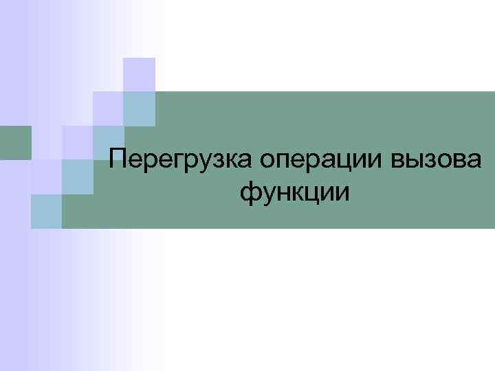 Перегрузка операции вызова функции 