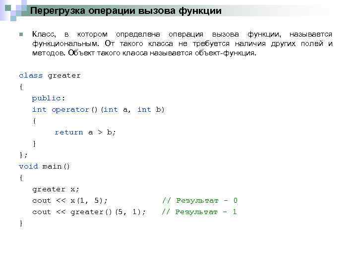 Перегрузка операции вызова функции n Класс, в котором определена операция вызова функции, называется функциональным.