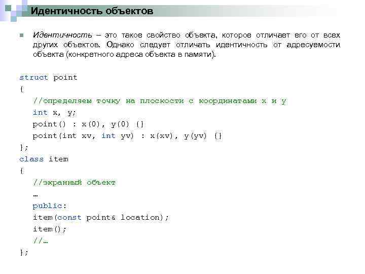 Идентичность объектов n Идентичность – это такое свойство объекта, которое отличает его от всех