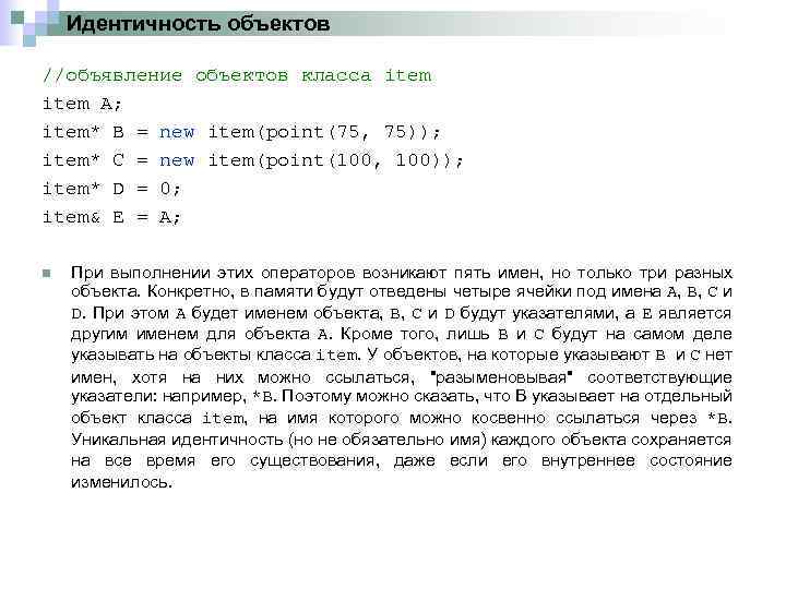 Идентичность объектов //объявление объектов класса item A; item* B = new item(point(75, 75)); item*