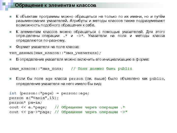 Обращение к элементам классов n К объектам программы можно обращаться не только по их