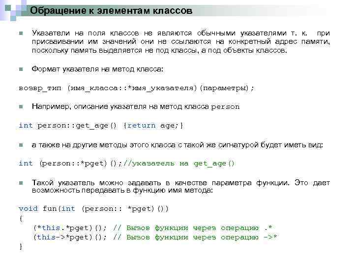Обращение к элементам классов n Указатели на поля классов не являются обычными указателями т.