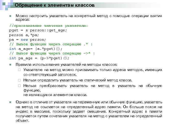 Обращение к элементам классов n Можно настроить указатель на конкретный метод с помощью операции