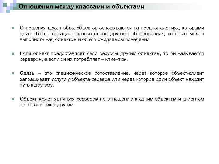 Отношения между классами и объектами n Отношения двух любых объектов основываются на предположениях, которыми