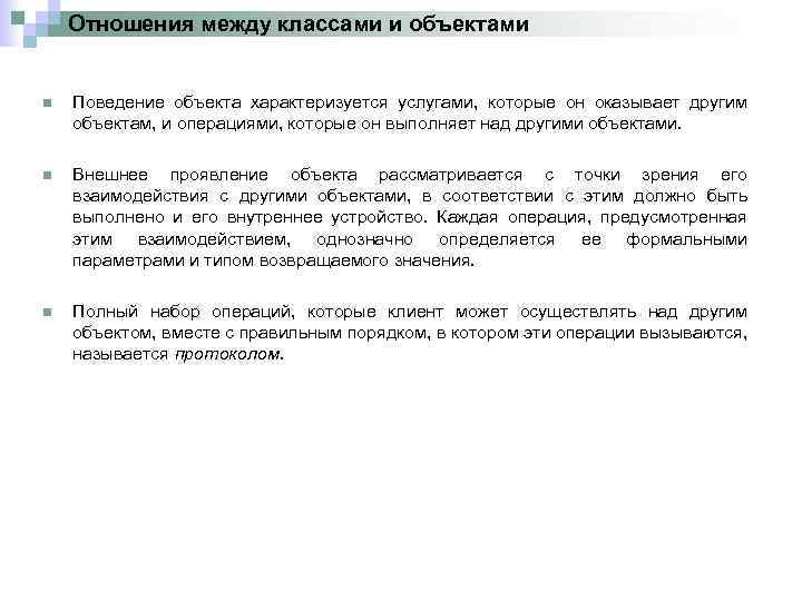 Отношения между классами и объектами n Поведение объекта характеризуется услугами, которые он оказывает другим