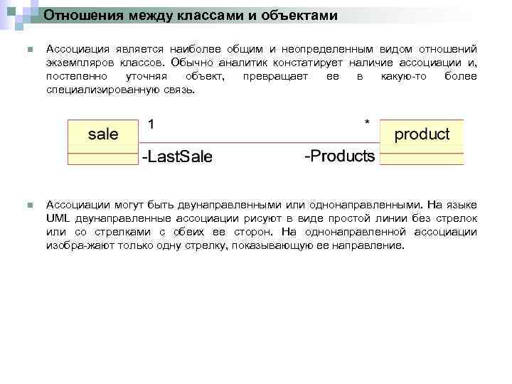 Отношения между классами и объектами n Ассоциация является наиболее общим и неопределенным видом отношений