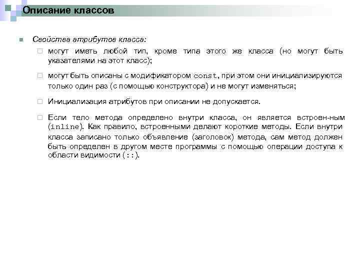 Описание классов n Свойства атрибутов класса: ¨ могут иметь любой тип, кроме типа этого