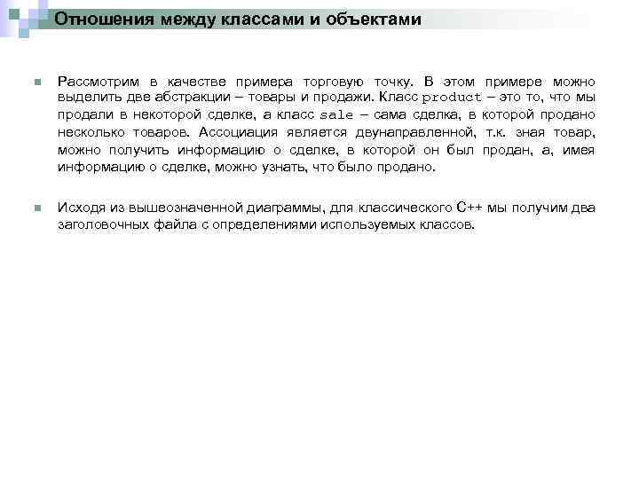 Отношения между классами и объектами n Рассмотрим в качестве примера торговую точку. В этом