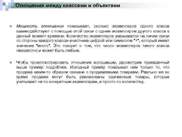 Отношения между классами и объектами n Мощность отношения показывает, сколько экземпляров одного класса взаимодействуют