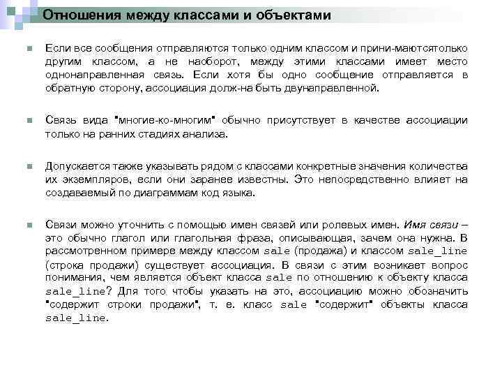 Отношения между классами и объектами n Если все сообщения отправляются только одним классом и