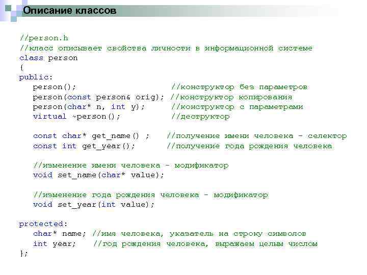 Описание классов //person. h //класс описывает свойства личности в информационной системе class person {