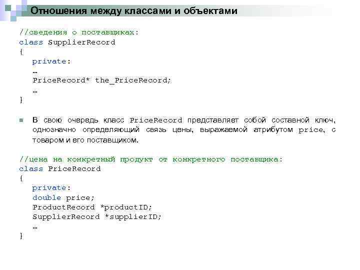 Отношения между классами и объектами //сведения о поставщиках: class Supplier. Record { private: …