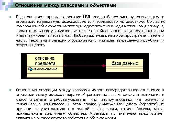 Отношения между классами и объектами n В дополнение к простой агрегации UML вводит более