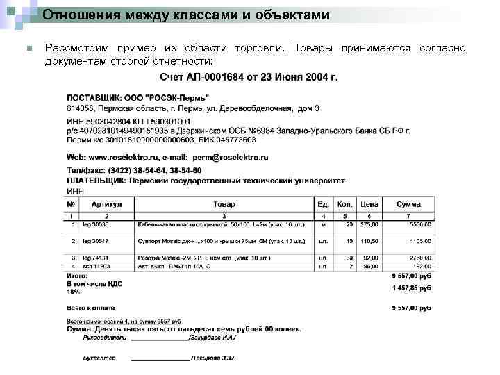 Отношения между классами и объектами n Рассмотрим пример из области торговли. Товары принимаются согласно