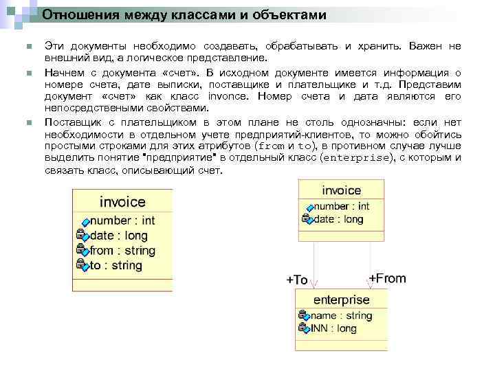 Отношения между классами и объектами n n n Эти документы необходимо создавать, обрабатывать и
