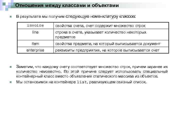Отношения между классами и объектами n В результате мы получим следующую номенклатуру классов: invoice