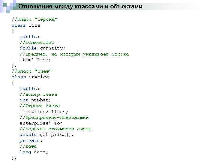 Отношения между классами и объектами //Класс "Строка" class line { public: //количество double quantity;