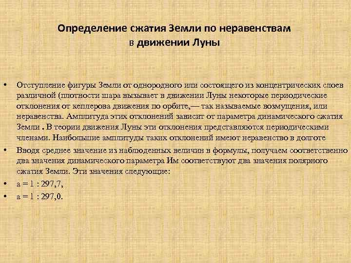 Определение сжатия Земли по неравенствам в движении Луны • • Отступление фигуры Земли от