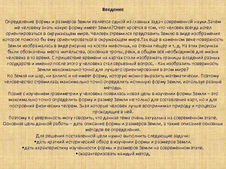 Введение Определение формы и размеров Земли является одной из главных задач современной науки. Зачем