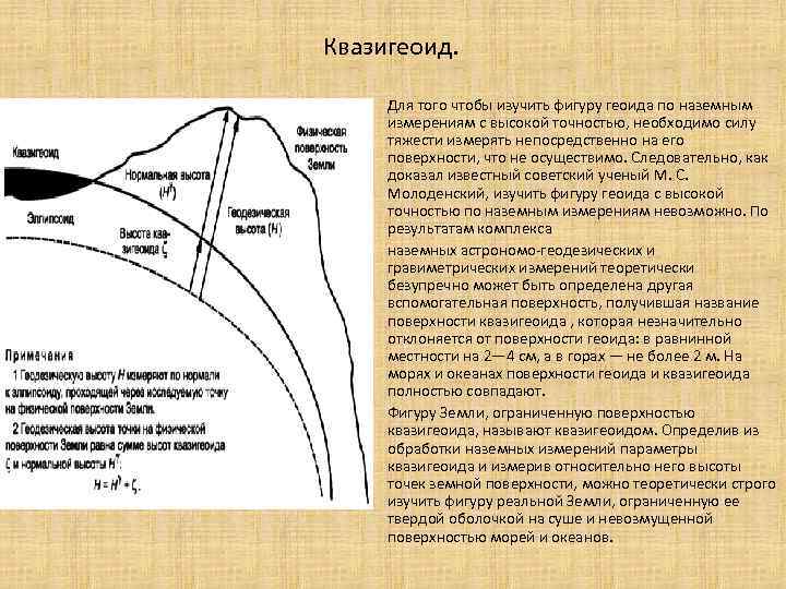 Квазигеоид. • • • Для того чтобы изучить фигуру геоида по наземным измерениям с