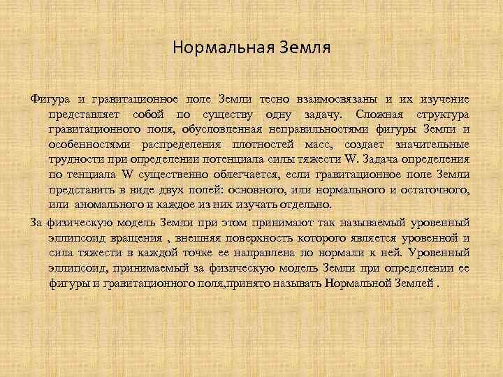 Нормальная Земля Фигура и гравитационное поле Земли тесно взаимосвязаны и их изучение представляет собой