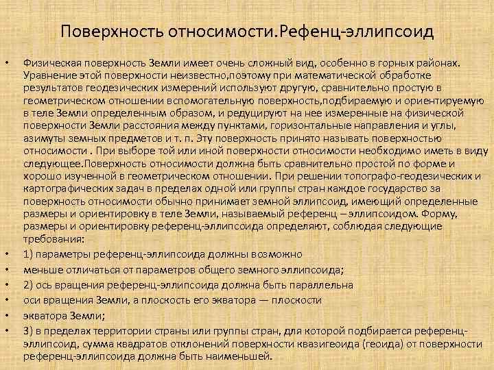 Поверхность относимости. Рефенц-эллипсоид • • Физическая поверхность Земли имеет очень сложный вид, особенно в