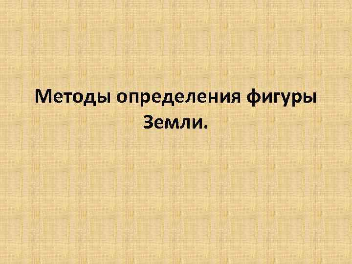 Методы определения фигуры Земли. 