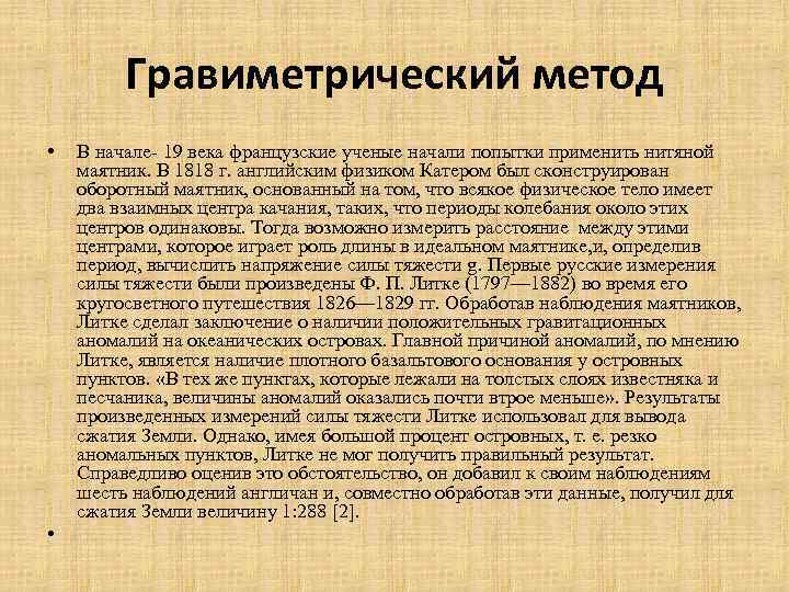 Гравиметрический метод • • В начале- 19 века французские ученые начали попытки применить нитяной