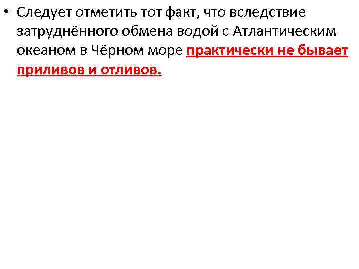  • Следует отметить тот факт, что вследствие затруднённого обмена водой с Атлантическим океаном