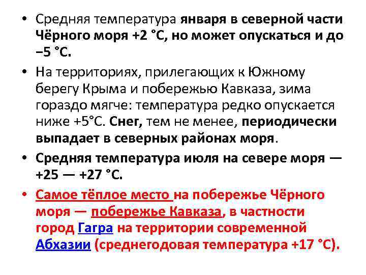  • Средняя температура января в северной части Чёрного моря +2 °C, но может