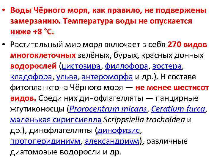  • Воды Чёрного моря, как правило, не подвержены замерзанию. Температура воды не опускается