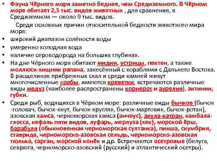  • Фауна Чёрного моря заметно беднее, чем Средиземного. В Чёрном море обитает 2,