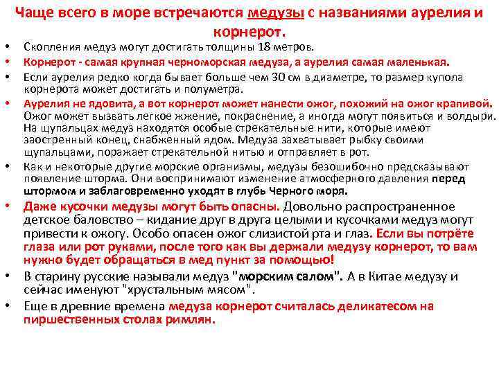  • • • Чаще всего в море встречаются медузы с названиями аурелия и