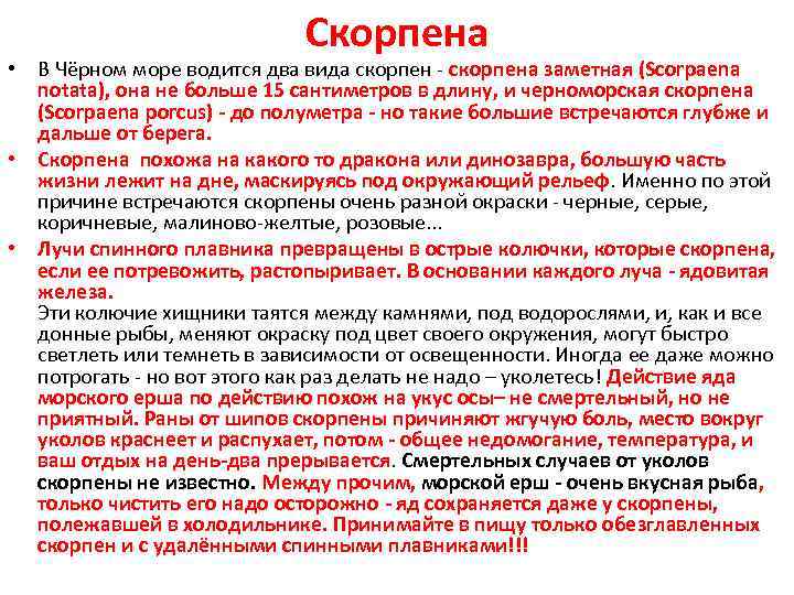 Скорпена • В Чёрном море водится два вида скорпена заметная (Scorpaena notata), она не