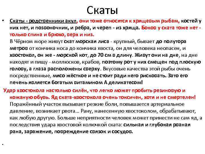 Скаты • Скаты - родственники акул, они тоже относятся к хрящевым рыбам, костей у