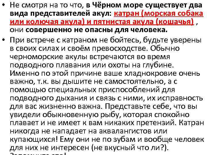  • Не смотря на то что, в Чёрном море существует два вида представителей