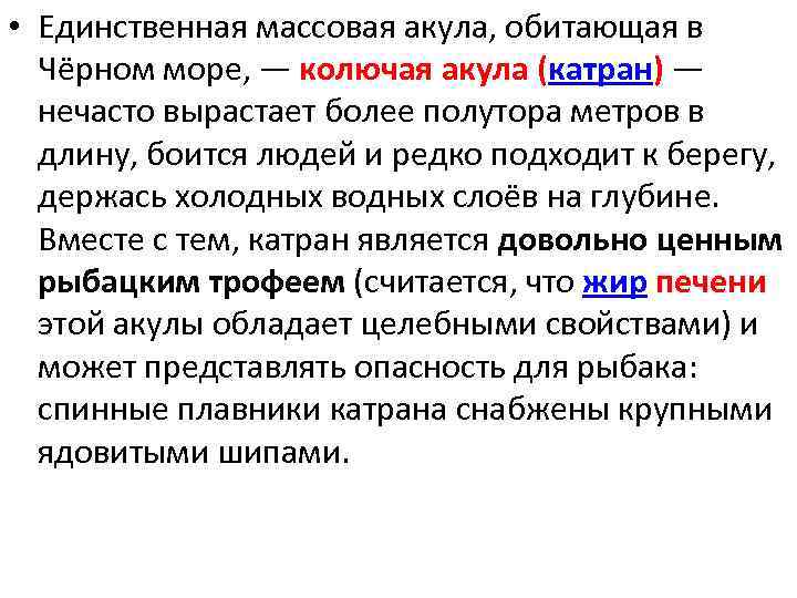  • Единственная массовая акула, обитающая в Чёрном море, — колючая акула (катран) —