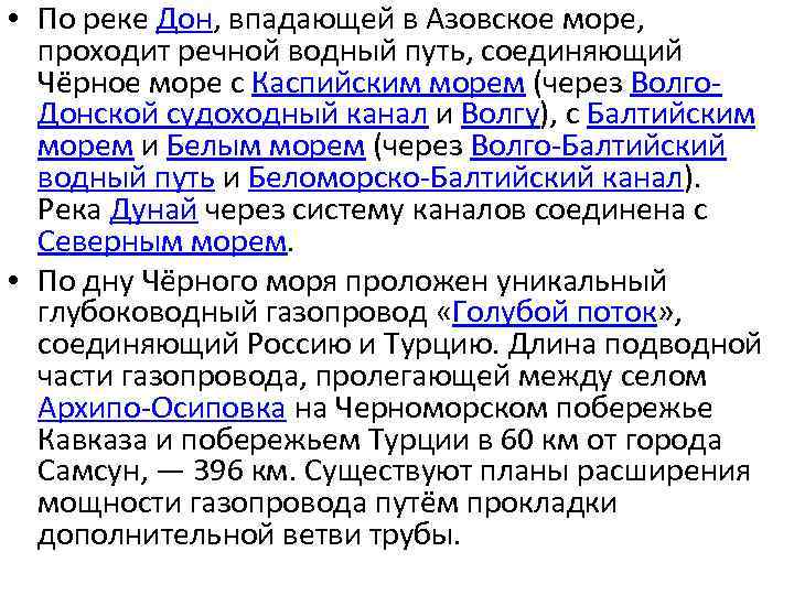  • По реке Дон, впадающей в Азовское море, проходит речной водный путь, соединяющий