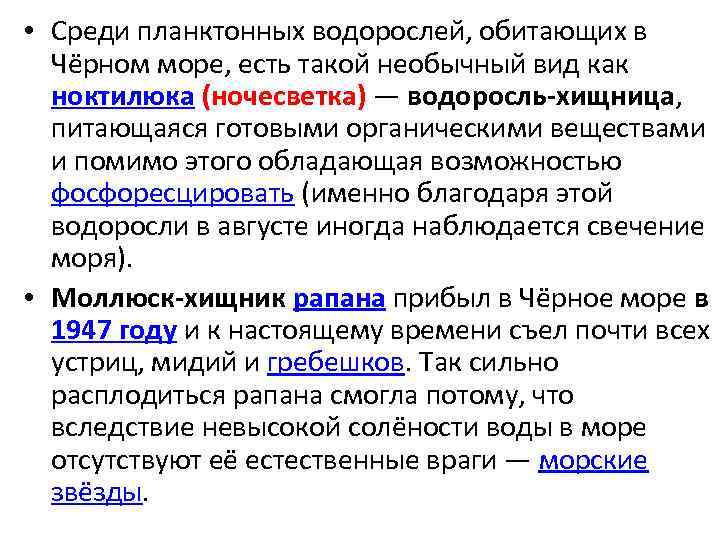 • Среди планктонных водорослей, обитающих в Чёрном море, есть такой необычный вид как