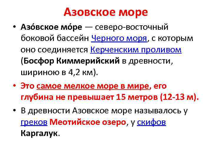 Азовское море • Азо вское мо ре — северо восточный боковой бассейн Черного моря,