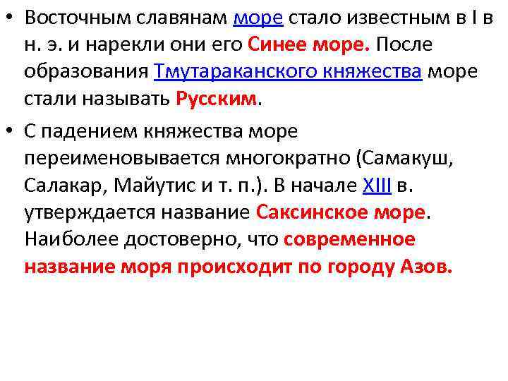  • Восточным славянам море стало известным в I в н. э. и нарекли