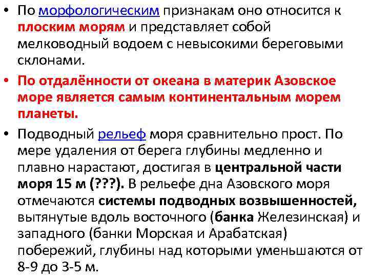  • По морфологическим признакам оно относится к плоским морям и представляет собой мелководный