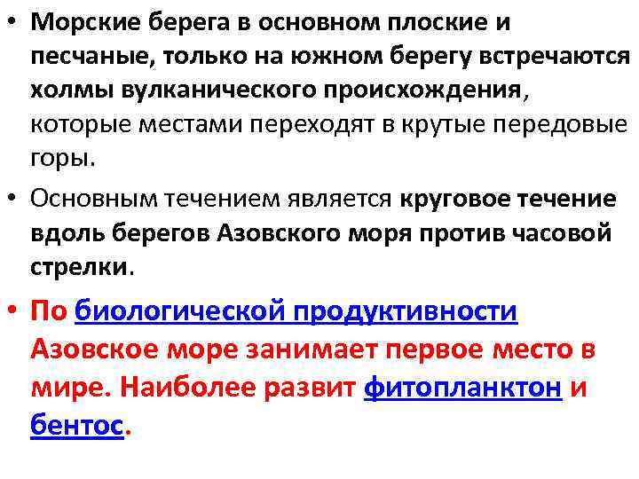  • Морские берега в основном плоские и песчаные, только на южном берегу встречаются