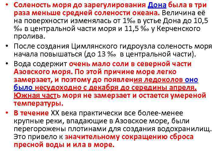  • Соленость моря до зарегулирования Дона была в три раза меньше средней солености