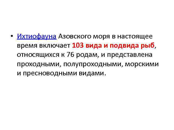  • Ихтиофауна Азовского моря в настоящее время включает 103 вида и подвида рыб,