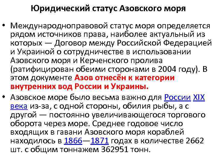 Юридический статус Азовского моря • Международноправовой статус моря определяется рядом источников права, наиболее актуальный
