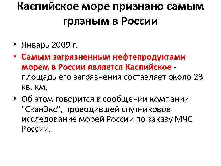 Каспийское море признано самым грязным в России • Январь 2009 г. • Самым загрязненным