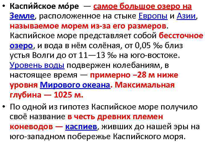  • Каспи йское мо ре — самое большое озеро на Земле, расположенное на