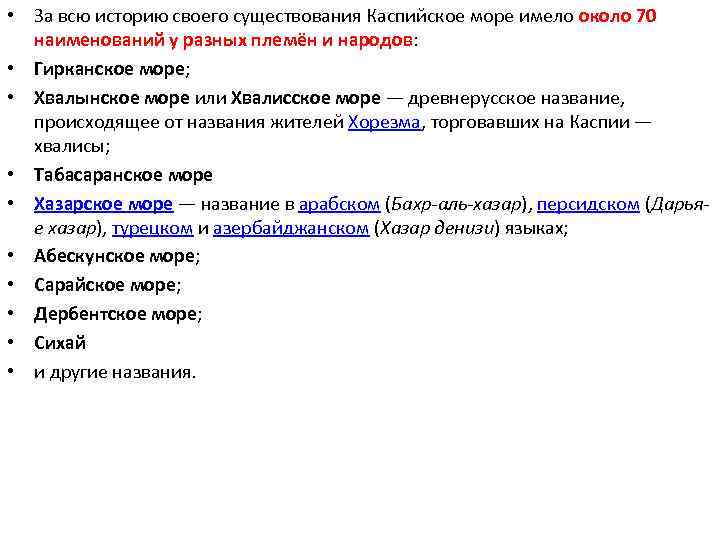  • За всю историю своего существования Каспийское море имело около 70 наименований у