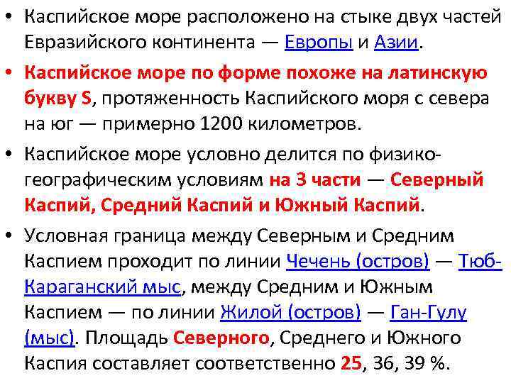  • Каспийское море расположено на стыке двух частей Евразийского континента — Европы и